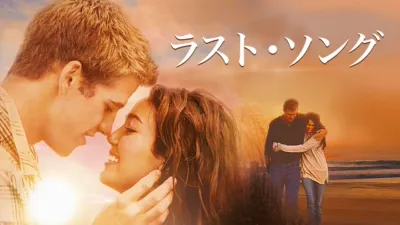 thumbnail - ラスト・ソング