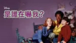 thumbnail - 是誰在嚇我？