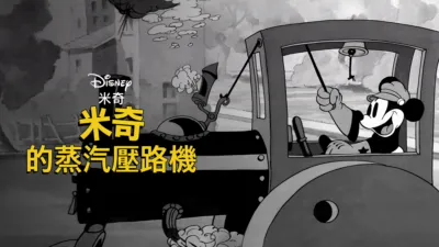 米奇的蒸汽壓路機