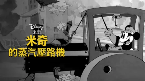 thumbnail - 米奇的蒸汽壓路機