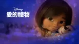 thumbnail - 愛的禮物