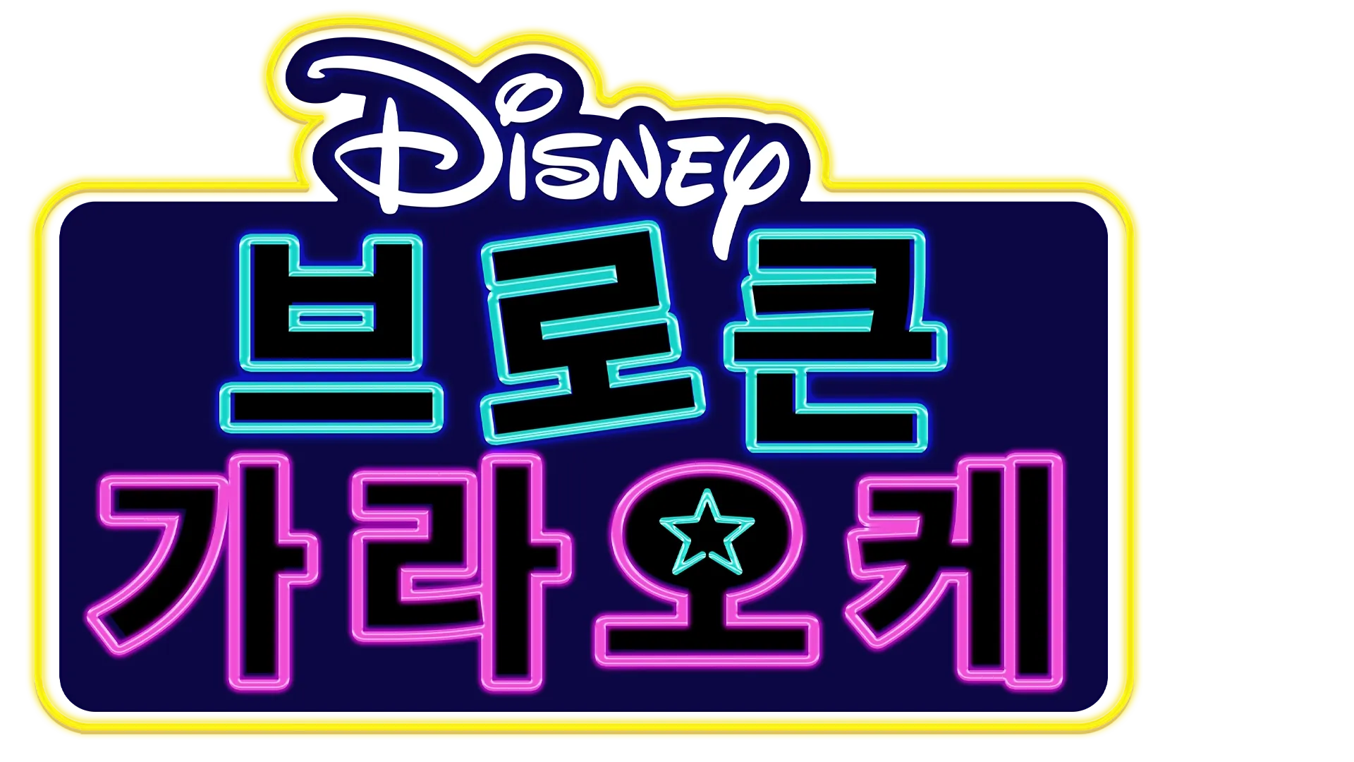 브로큰 가라오케