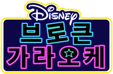 브로큰 가라오케