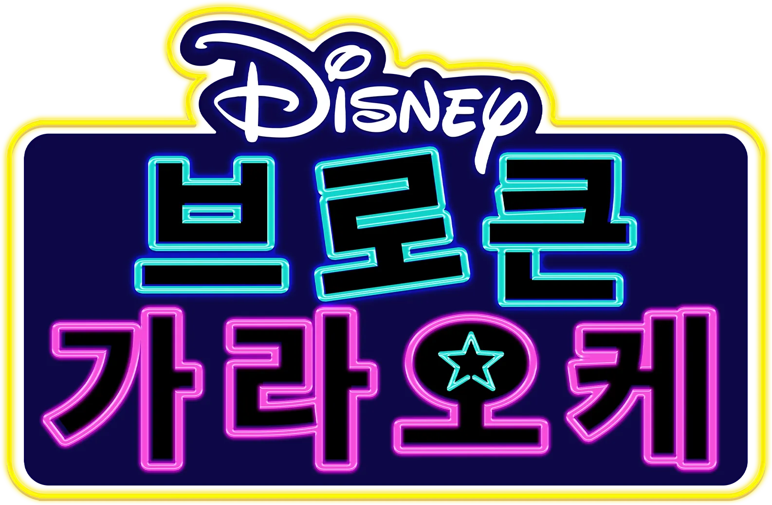 브로큰 가라오케