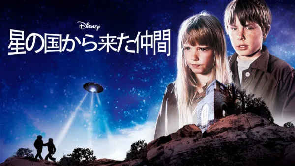 thumbnail - 星の国から来た仲間