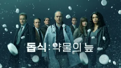 돕식: 약물의 늪