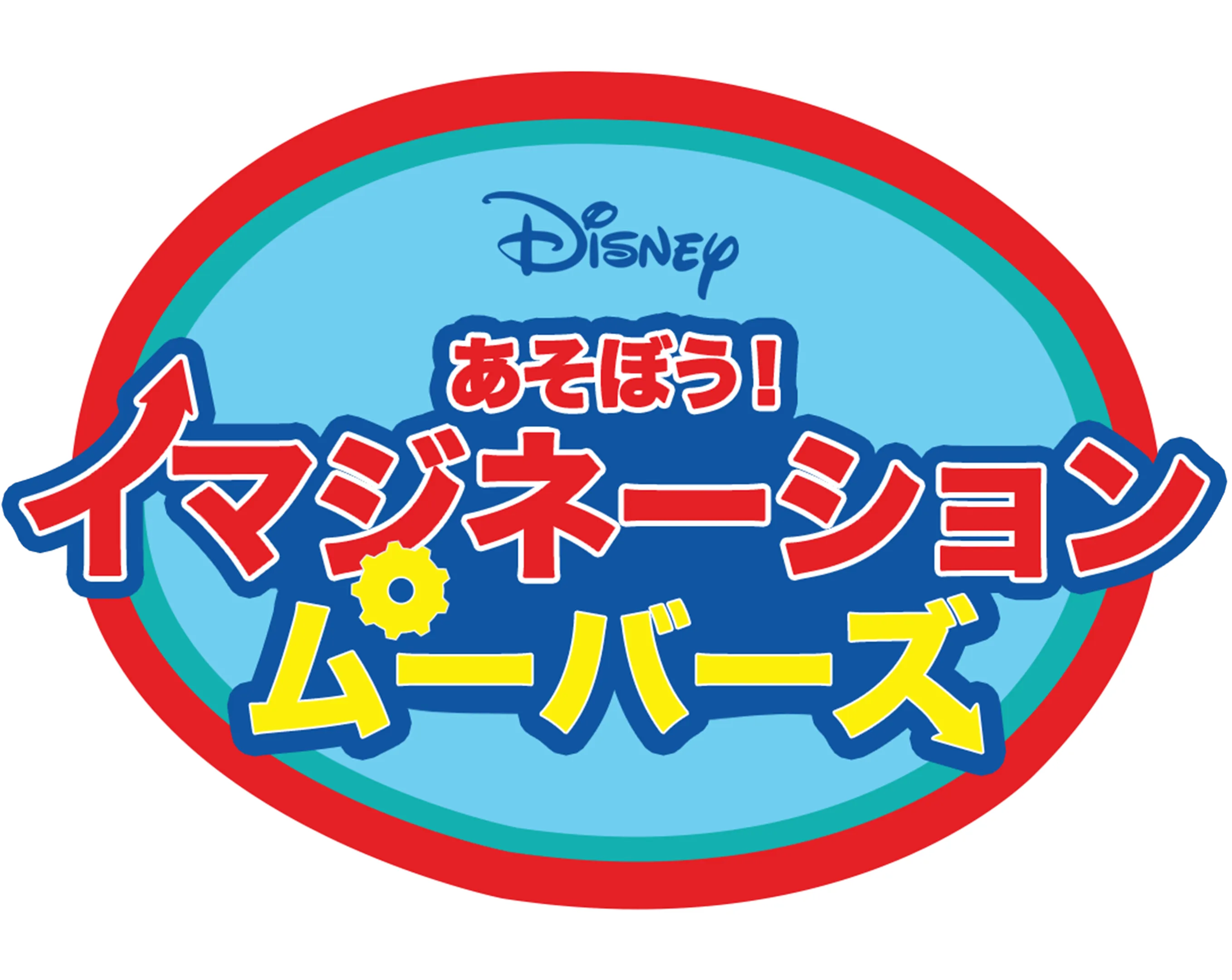 あそぼう！イマジネーション ムーバーズ
