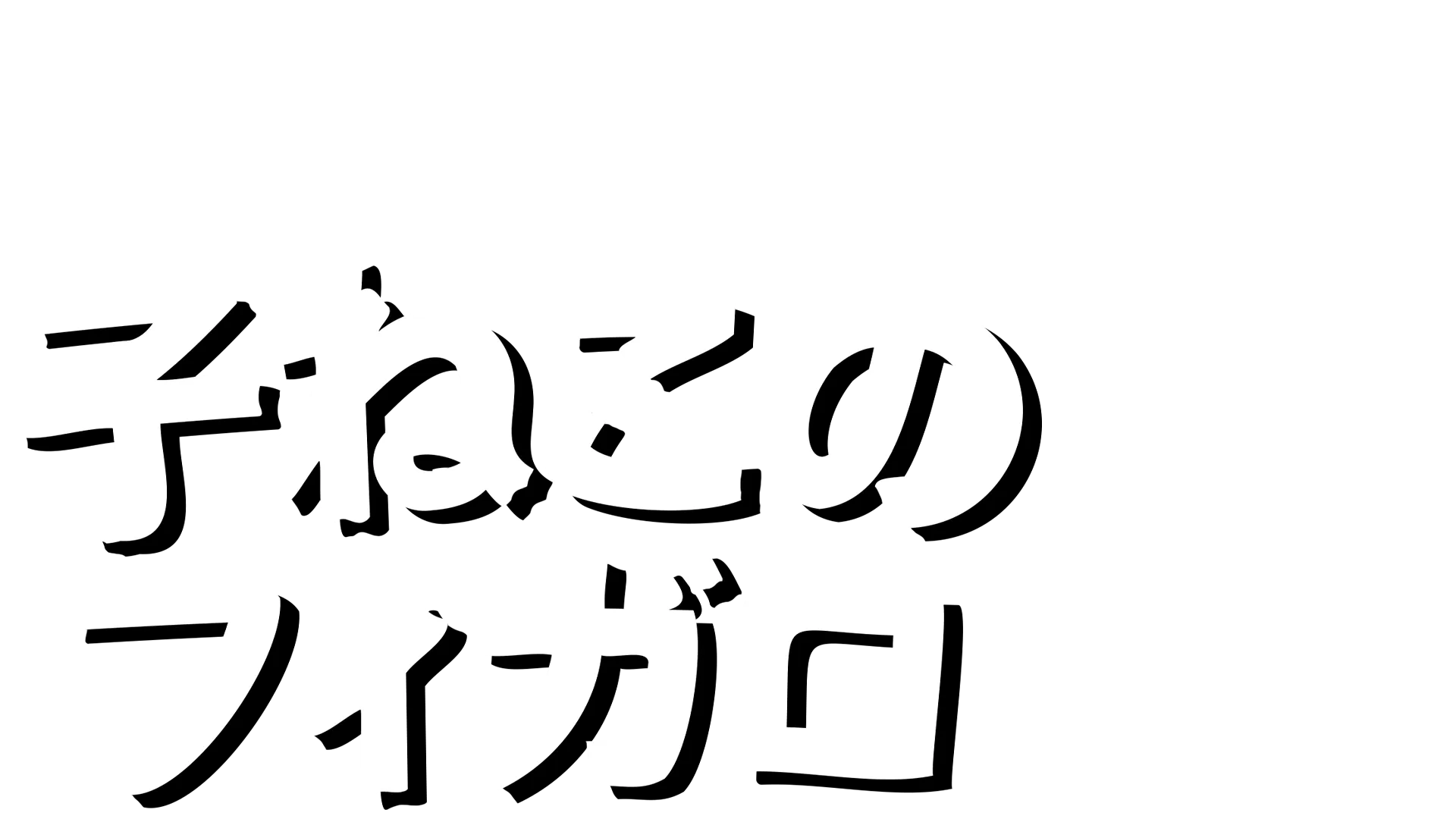 子ねこのフィガロ