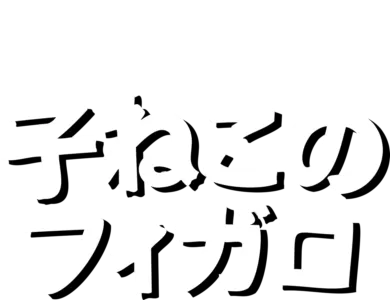 子ねこのフィガロ