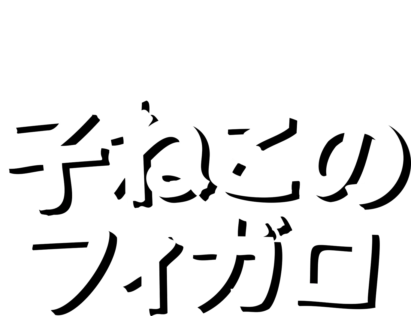 子ねこのフィガロ