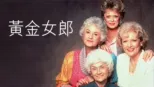 thumbnail - 黃金女郎