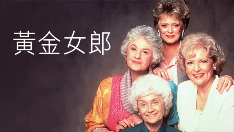 thumbnail - 黃金女郎