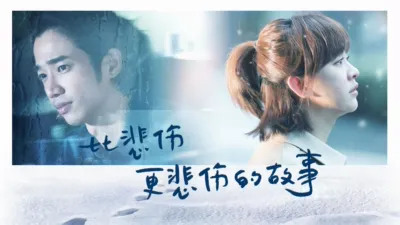 thumbnail - 比悲伤更悲伤的故事