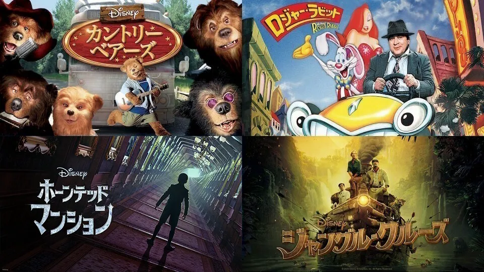 アトラクションがモチーフになった実写映画4タイトル