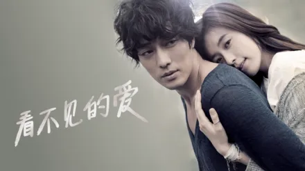 thumbnail - 看不见的爱