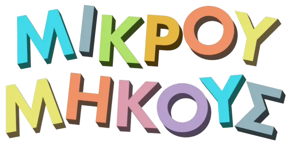 Μικρού μήκους