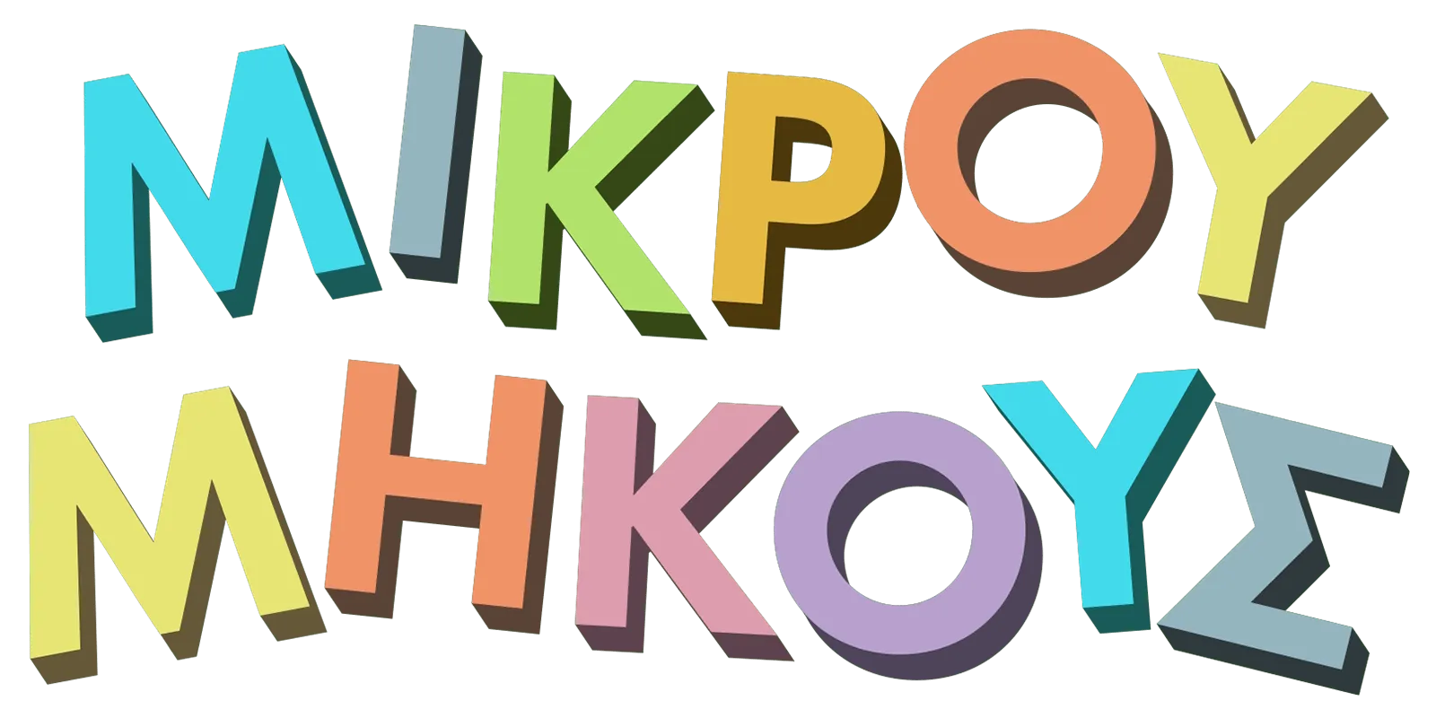 Μικρού μήκους