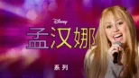 thumbnail - 孟汉娜