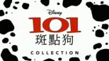 thumbnail - 101 斑點狗