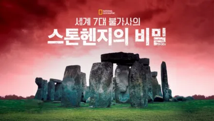 thumbnail - 세계 7대 불가사의, 스톤헨지의 비밀