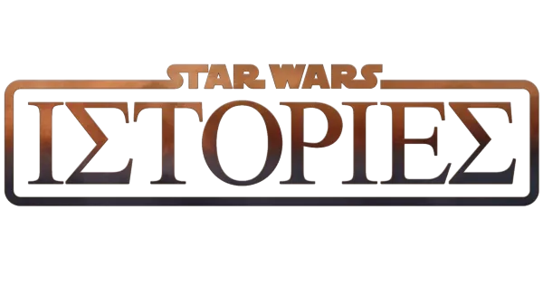Ιστορίες από το Star Wars