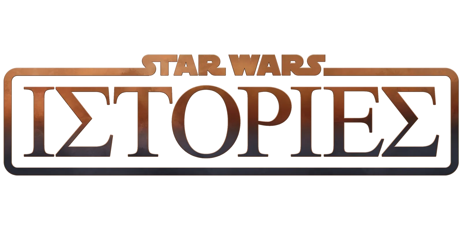 Ιστορίες από το Star Wars