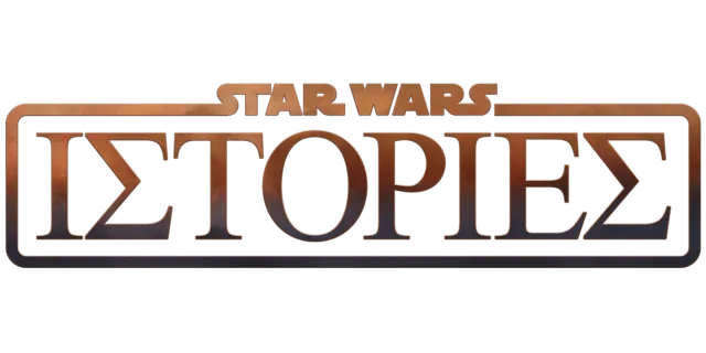 Ιστορίες από το Star Wars
