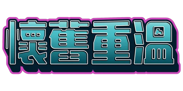 懷舊重溫