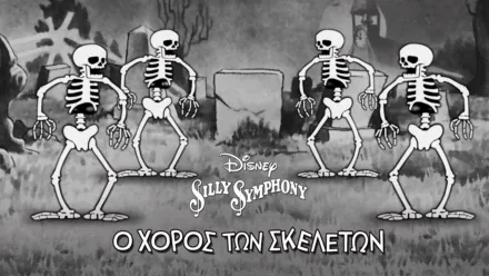 thumbnail - Ο Χορός των Σκελετών