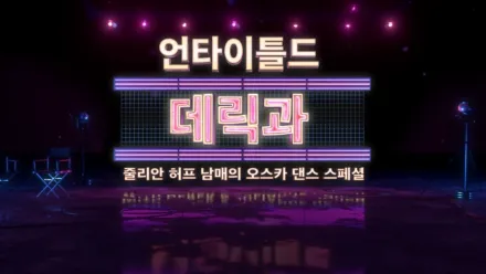 thumbnail - 한 스텝... 영화 속으로 데릭과 줄리안 허프 남매와 함께