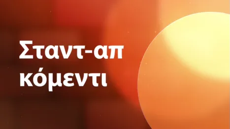thumbnail - Σταντ-απ κόμεντι