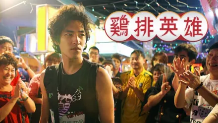 thumbnail - 雞排英雄