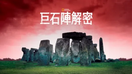 thumbnail - 巨石陣解密