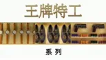 thumbnail - 王牌特工