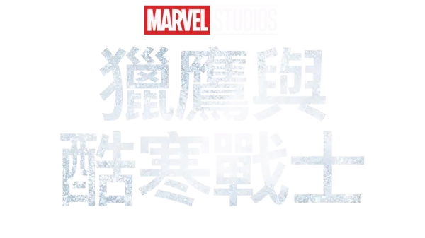 獵鷹與酷寒戰士