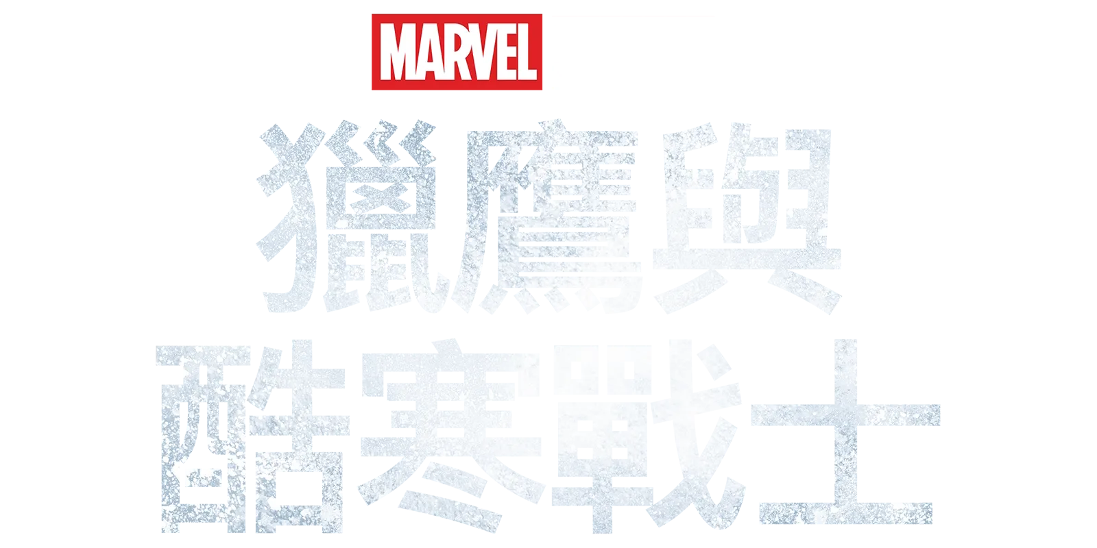 獵鷹與酷寒戰士