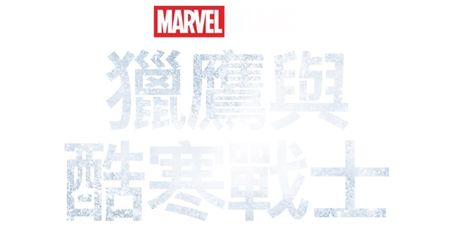 獵鷹與酷寒戰士