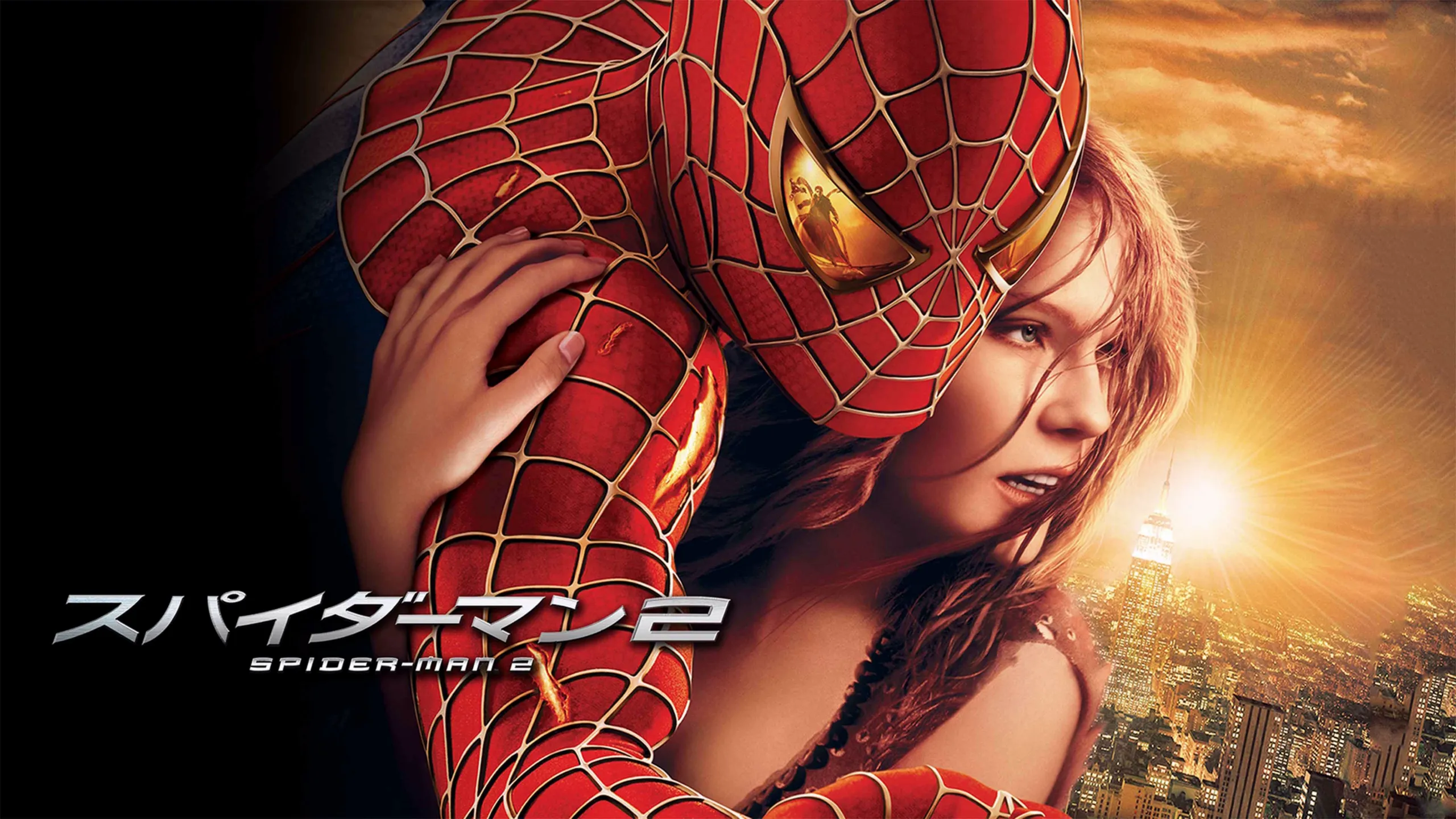 この画像は、2004年公開のスーパーヒーロー映画『スパイダーマン２』のプロモーションポスターです。 