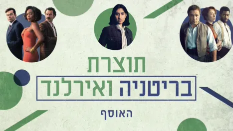 thumbnail - תוצרת בריטניה ואירלנד