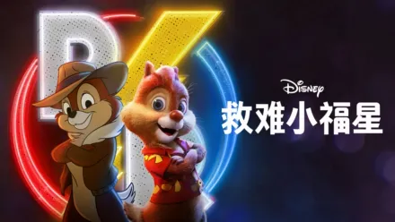 thumbnail - 救难小福星
