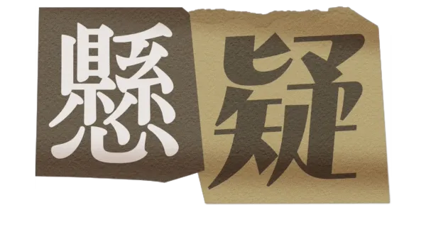 懸疑