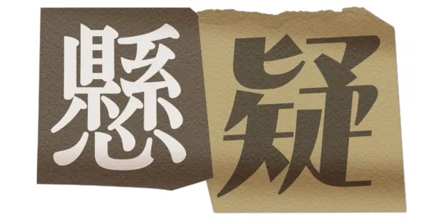 懸疑