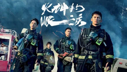 thumbnail - 火神的眼淚