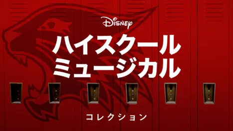 thumbnail - ハイスクール・ミュージカル