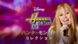 thumbnail - ハンナ・モンタナ