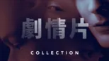 thumbnail - 劇情片