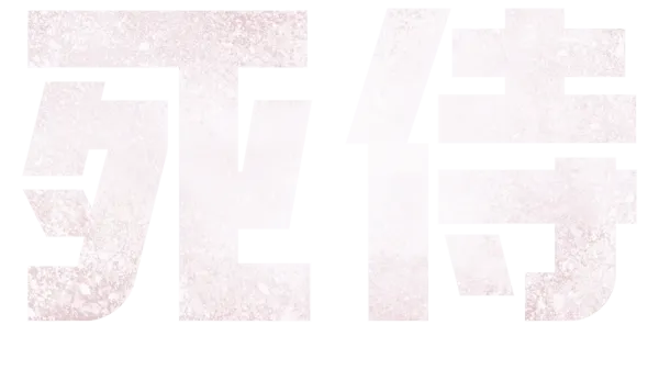 死侍
