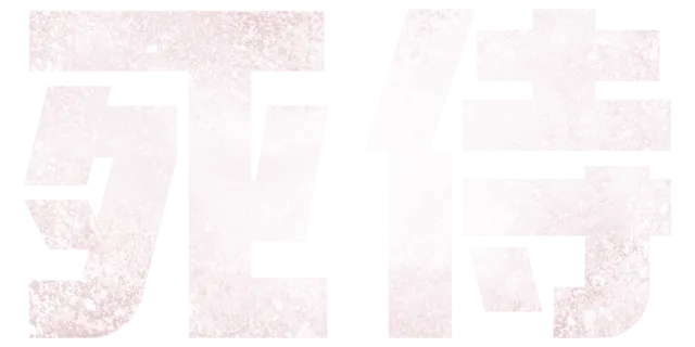 死侍