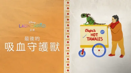 thumbnail - 最後的吸血守護獸