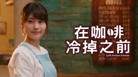 thumbnail - 在咖啡冷掉之前